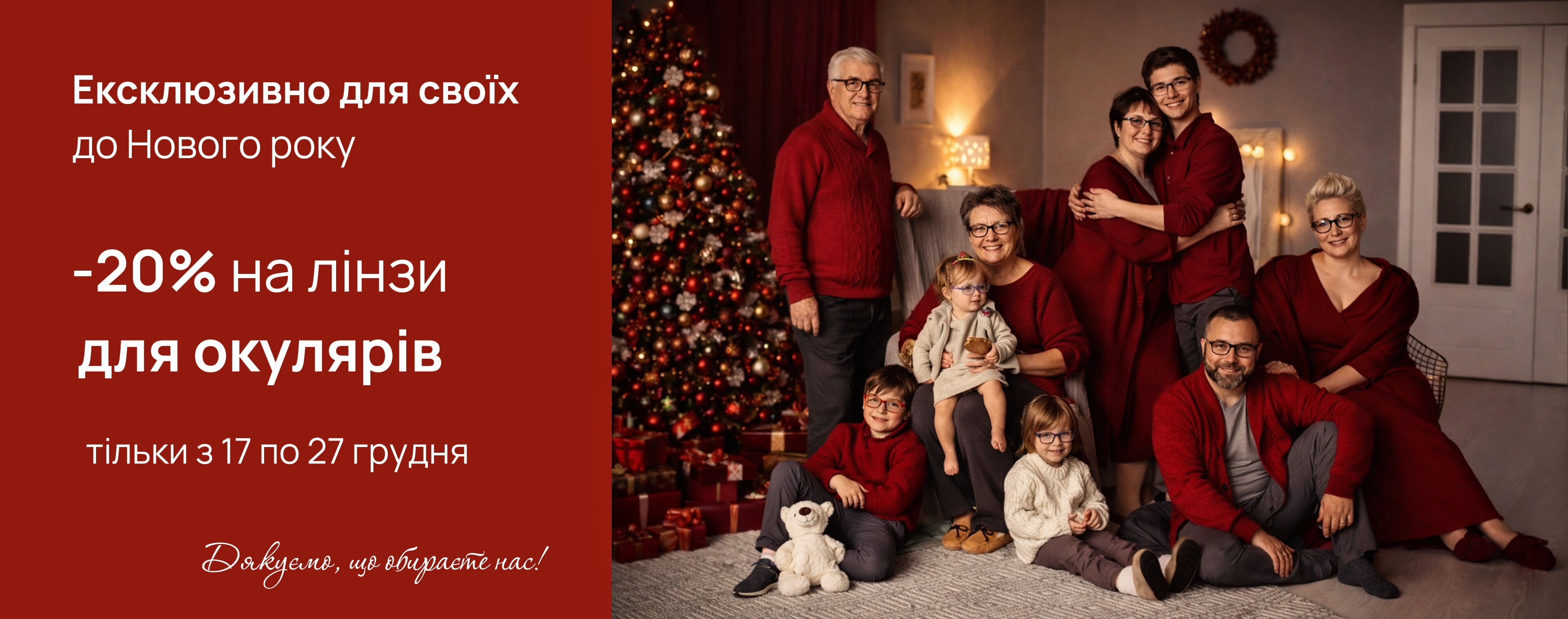 Ексклюзивно для своїх: новорічні привілеї у «Дім оптики» - № 0