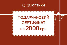Подарунковий сертифікат на 2000 грн "Дім оптики - № 1