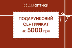 Подарунковий сертифікат на 5000 грн "Дім оптики" - № 0