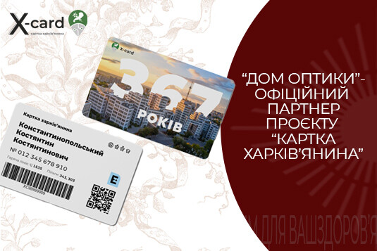 ДІМ ОПТИКИ - ПАРТНЕР ПРОЄКТУ КАРТКА ХАРКІВ'ЯНИНА - № 6